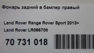 LR095708 Land Rover Фонарь задний правый Jaguar XF 260 Арт E70731018, вид 9