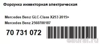 2560700187 Mercedes Benz Распределитель впрыска (инжектор) Mercedes R W251 Арт E70731072, вид 9