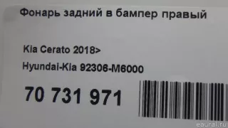 92306M6000 Hyundai-Kia Фонарь задний в бампер правый Kia Cerato 4 Арт E70731971, вид 10