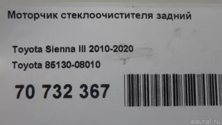 8513008010 Toyota Моторчик стеклоочистителя задний Toyota Sienna 3 Арт E70732367, вид 10