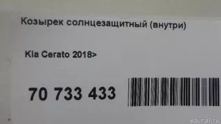 85220M6620BGA Hyundai-Kia Козырек солнцезащитный (внутри) Kia Cerato 4 Арт E70733433, вид 10