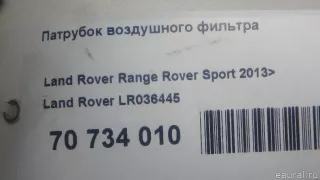 LR036445 Land Rover Патрубок воздушного фильтра Land Rover Discovery 5 Арт E70734010, вид 5