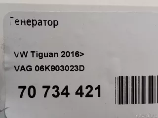 06K903023D VAG Генератор Volkswagen Tiguan 2 Арт E70734421, вид 11