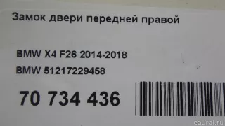 51217229458 BMW Замок двери передней правой BMW X1 F48 Арт E70734436, вид 9