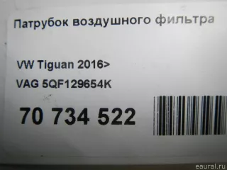 5QF129654K VAG Патрубок воздушного фильтра Volkswagen Tiguan 2 Арт E70734522, вид 8