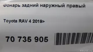 815504223000 Toyota Фонарь задний наружный правый Toyota Rav 4 5 Арт E70735905, вид 11