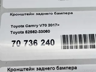 5256233060 Toyota Кронштейн заднего бампера правый Toyota Camry XV70 Арт E70736240, вид 9