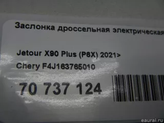 F4J163765010 Chery Заслонка дроссельная электрическая Chery Tiggo  2 Арт E70737124, вид 9