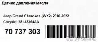68148354AA Chrysler Датчик давления масла Jeep Cherokee KL Арт E70737303, вид 4