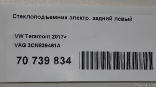 3CN839461A VAG Стеклоподъемник электр. задний левый Volkswagen Teramont Арт E70739834, вид 11