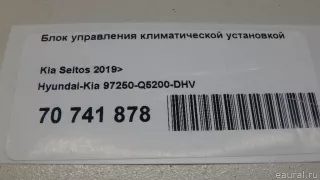 97250Q5200DHV Hyundai-Kia Блок управления климатической установкой Kia Seltos Арт E70741878, вид 14