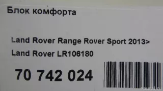 LR106180 Land Rover Блок комфорта Jaguar XF 260 Арт E70742024, вид 11