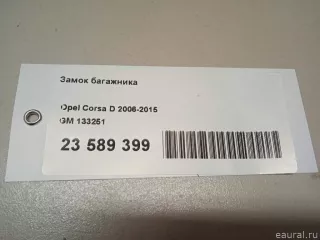 133251 GM Замок багажника Opel Corsa D Арт E23589399, вид 11