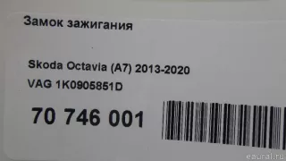 1K0905851D VAG Замок зажигания Skoda Octavia A8 Арт E70746001, вид 10