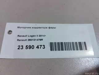 260101479R Renault Корректор фар Renault Logan 2 Арт E23590473, вид 12