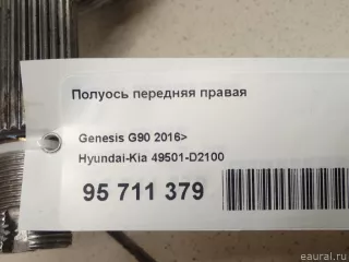49501D2100 Hyundai-Kia Полуось передняя правая (приводной вал, шрус) Genesis G90 2 Арт E95711379, вид 10