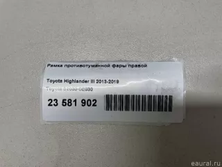 520300E030 Toyota Рамка противотуманной фары правой Toyota Highlander 3 restailing Арт E23581902, вид 12