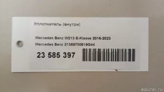 21369700519G44 Mercedes Benz Уплотнитель (внутри) Mercedes S C217 Арт E23585397, вид 6