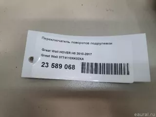 3774110XK02XA Great Wall Переключатель поворотов подрулевой Great Wall Hover H3 Арт E23589068, вид 14
