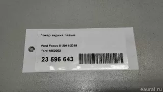1852052 Ford Локер задний левый Ford Focus 3 restailing Арт E23596643, вид 9