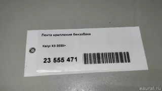 T151100052BA Chery Лента крепления бензобака Chery Tiggo  2 Арт E23555471, вид 8