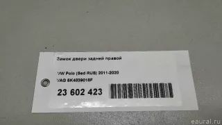 5K4839016F VAG Замок двери задней правой Volkswagen Polo 6 Арт E23602423, вид 10