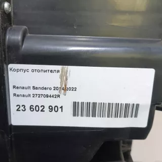 272709442R Renault Корпус отопителя Renault Logan 2 Арт E23602901, вид 13