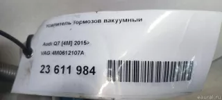 4M0612107A VAG Вакуумный усилитель тормозов Audi Q7 4M restailing Арт E23611984, вид 12