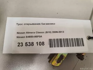 8465095F0A Nissan Трос открывания багажника Nissan Almera G15 Арт E23538108, вид 12