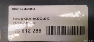 95561874000 VAG Блок комфорта Porsche Cayenne 957 Арт E23612289, вид 8