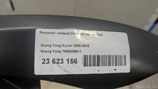 7985009011 Ssang Yong Рейлинг левый (планка на крышу) SsangYong Kyron Арт E23623156, вид 13