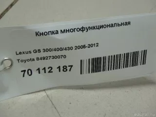 8492730070 Toyota Кнопка многофункциональная Lexus GS 3 Арт E70112187, вид 4