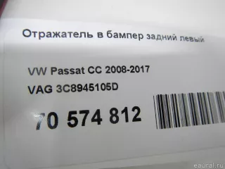 3C8945105D VAG Отражатель в бампер задний левый Volkswagen Passat CC Арт E70574812, вид 11