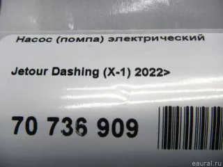 111300011AA Chery Насос (помпа) электрический Chery Tiggo  2 Арт E70736909, вид 13