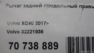 32221936 Volvo Рычаг задний продольный правый Volvo XC40 Арт E70738889, вид 5