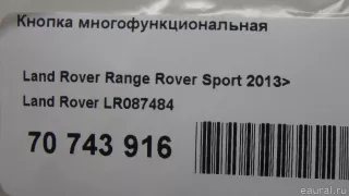 LR087484 Land Rover Кнопка многофункциональная Land Rover Range Rover Sport 2 restailing Арт E70743916, вид 9