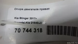 21840J5500 Hyundai-Kia Опора двигателя правая Kia Stinger Арт E70744318, вид 7