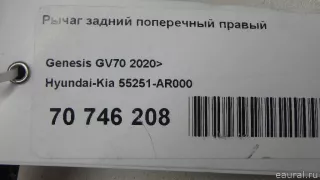55251AR000 Hyundai-Kia Рычаг задний поперечный правый Genesis GV70 Арт E70746208, вид 10