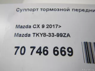 TKY83399ZA Mazda Суппорт тормозной передний левый Mazda CX-9 2 Арт E70746669, вид 13