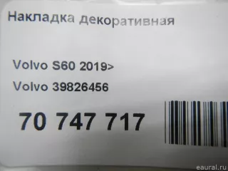 39826456 Volvo Накладка декоративная Volvo XC90 2 Арт E70747717, вид 7