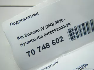 84660P2000WK Hyundai-Kia Подлокотник Kia Sorento 4 Арт E70748602, вид 9