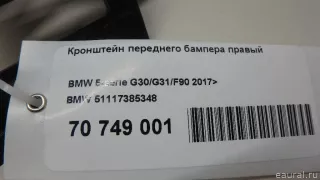 51117385348 BMW Кронштейн переднего бампера правый BMW 5 G30/G31 Арт E70749001, вид 4