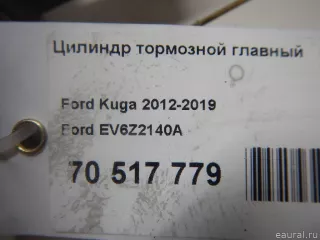 EV6Z2140A Ford Цилиндр тормозной главный Ford Focus 3 restailing Арт E70749114, вид 9