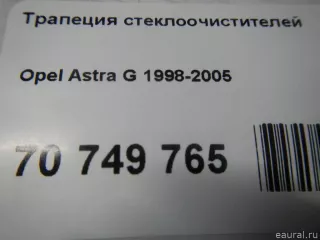  Трапеция стеклоочистителей Opel Astra G Арт E70749765, вид 10