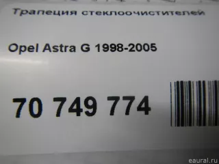  Трапеция стеклоочистителей Opel Astra G Арт E70749774, вид 10