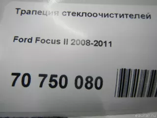 LG4106 Lengun Механизм стеклоочистителя (трапеция дворников) Ford Focus 2 restailing Арт E70750080, вид 11