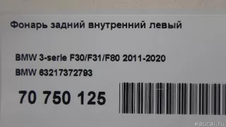 63217372793 BMW Фонарь задний внутренний левый BMW 3 F30/F31/GT F34 Арт E70750125, вид 12