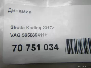 565035411H VAG Динамик Skoda Kodiaq Арт E70751034, вид 6