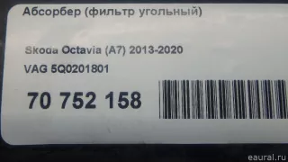 Адсорбер (фильтр угольный) Audi A3 8V 2015г. 5Q0201801 VAG - Фото 10