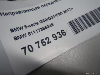 51117385349 BMW Направляющая переднего бампера левая BMW 5 G30/G31 Арт E70752936, вид 6